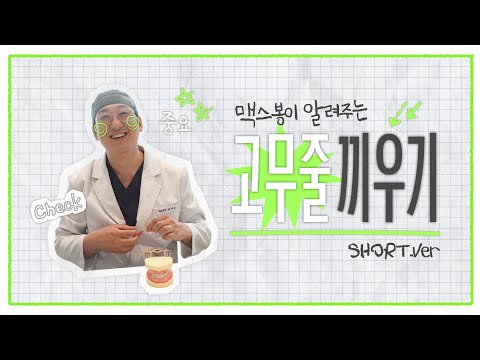 양악수술 후 반드시 확인해야 할 고무줄 끼우는 방법