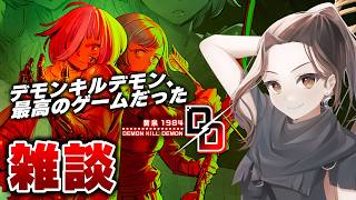 【雑談】『デモンキルデモン ～黄泉１９８４～』は買うべき？遊んだ感想 / 次のゲーム何やろうね【くろろじラジオ】