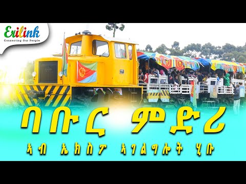 ባቡር ምድሪ ኣብ ኤክስፖ #eritrean #eritreanews #eritrea #erilink #eritreanmovie #eri @EriTVEritreaOfficial