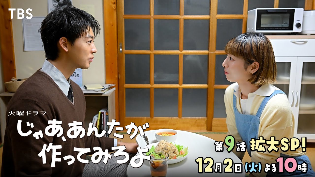 火曜ドラマ　じゃあ、あんたが作ってみろよ【編成部】