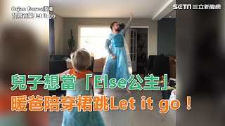 暖爸陪兒子穿裙跳Let it go！