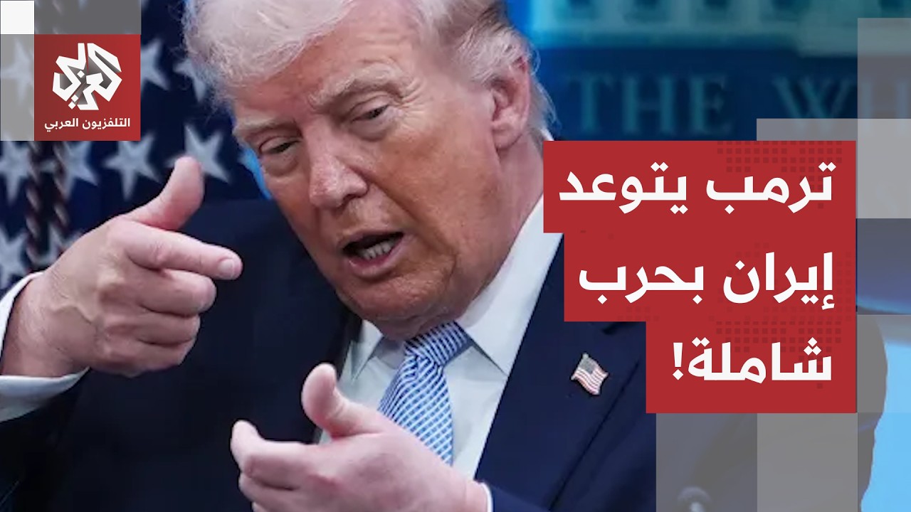 المواجهات تشتعل من جديد بين واشنطن وطهران.. وترمب يتوعد إيران بحرب واسعة في ه?