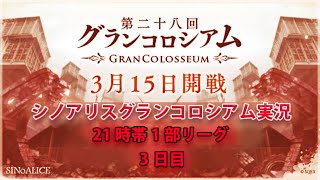 シノアリスグラコロ配信  3日目　2020/03/17