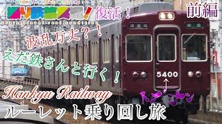 撮り鉄旅ゆっくり実況「えだ鉄さんと行く！Hankyu Railwayルーレット乗り回し旅」復活前編