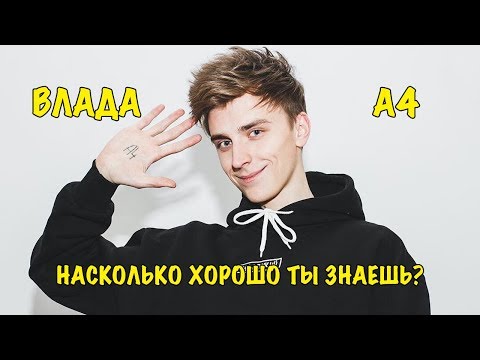 ВЛАД А4 | Насколько хорошо ты знаешь A4?