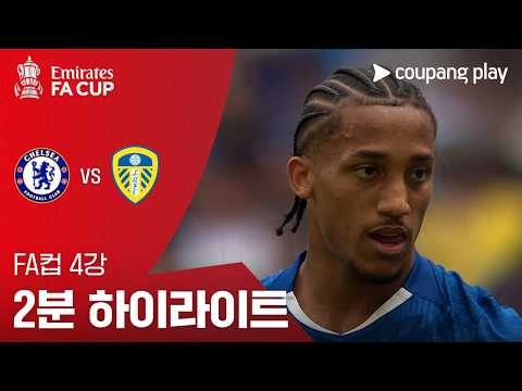 첼시 VS 리즈UTD 1:0 FA컵 스포츠하이라이트