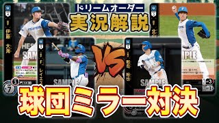 【対戦動画】伊藤ハムVS北山ハム【ドリームオーダー】