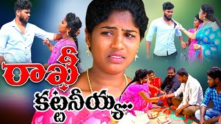 రాఖీ కట్టనియ్య😠😠/2020 NEW RAKHI//SENTIMENT//SHORTFILM/VILLAGEPATAS//ANIL//HARITHA//VILLAGEVIDEOS