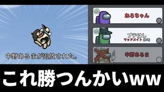 「これは僕がうますぎだろ！」大逆転マッドメイト【Among Us】