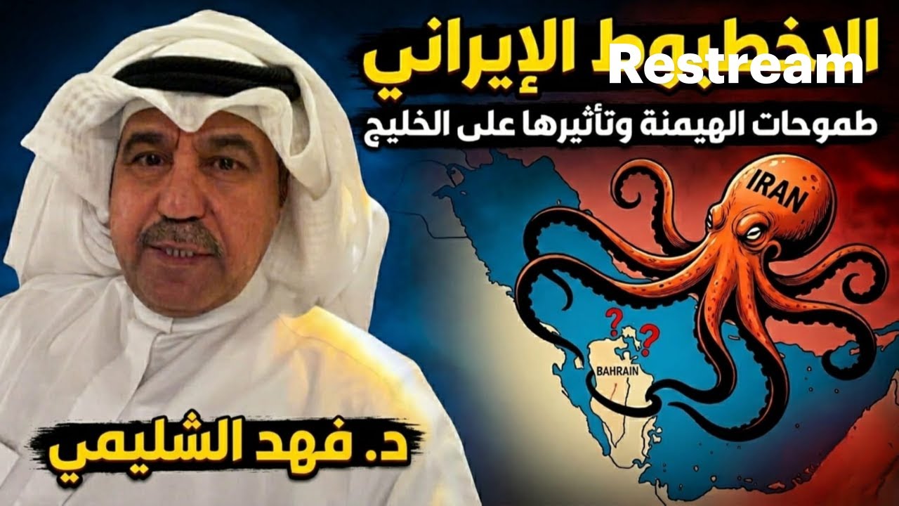 لقاء حصري مع د. فهد الشليمي كيف توغلت خلايا  الملالي فى البحرين