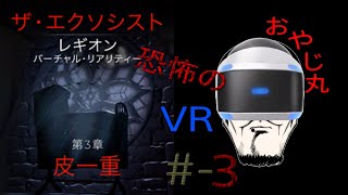 [PS4-PSVR-ホラー] Exorcist:LegionVR(エクソシスト:レギオンVR)#3