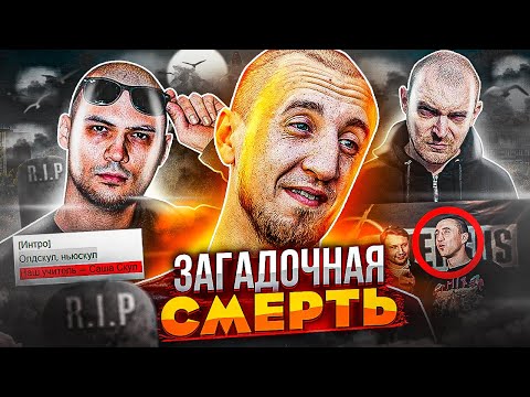 САША СКУЛ УМЕР! ЛЕГЕНДА АНДЕГРАУНДА, КОТОРЫЙ НЕ СДАЛСЯ