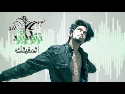 نزار الزين - اتمنيتك Itmannitak ) New single 2013 )
