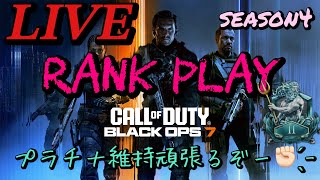 🔴LIVE【BO7ランク】season4 本日プラチナⅡ維持できるのか！？🫠愉快なOjyoクラン出陣!!