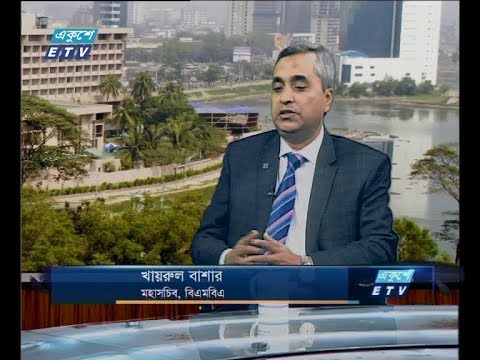 একুশে বিজনেস সকাল ২৭ ফেব্রুয়ারি ২০১৯(আলোচক: খায়রুল বাশার-মহাসচিব,বিএমবিএ।)