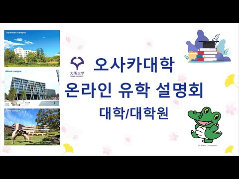 [Korean version] Study at Osaka University: Information Session from March 26, 2022