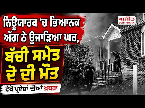 Deadly New York Fire | New York 'ਚ ਭਿਆਨਕ ਅੱਗ ਨੇ ਉਜਾੜਿਆ ਘਰ, ਬੱਚੀ ਸਮੇਤ ਦੋ ਦੀ ਮੌਤ