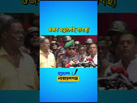 গুজব অপতথ্য ও সাম্প্রদায়িক উষ্কানির বিষয়ে সতর্ক নজরদারি