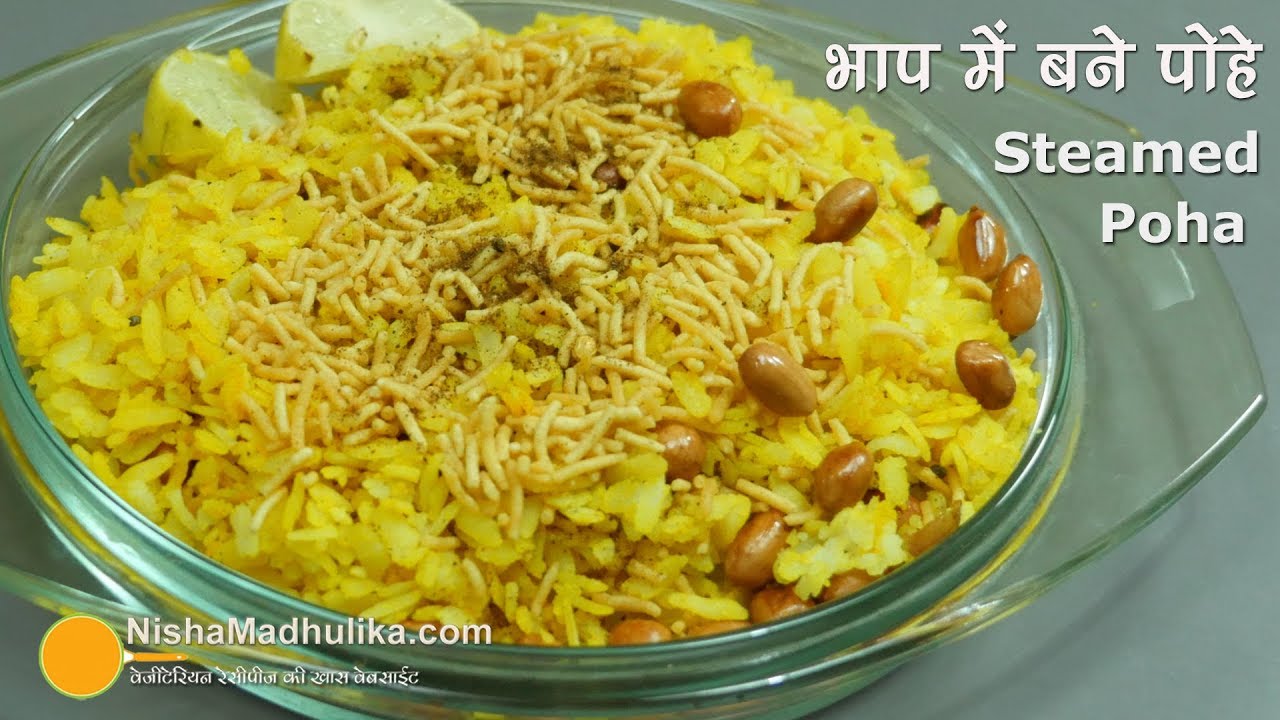 Steamed Poha Recipe | भाप में पके एकदम सॉफ्ट पोहे । Poha cooked in steam