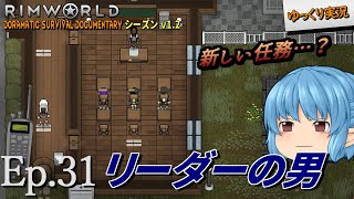 【RimWorld リムワールド】#31 リーダーの男【D_S_D  v1.2】
