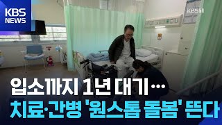 고령화 시대…치료·간병·돌봄 한 곳에서 ‘호응’ / KBS  2026.04.10.