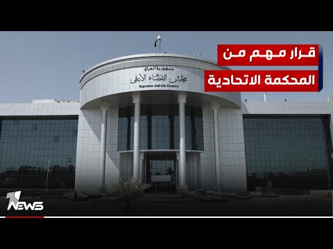 شاهد بالفيديو.. معلنة إلغاء الامر الولائي..المحكمة الاتحادية ترد الدعوى المتعلقة بالمقر المتقدم في محافظة كركوك