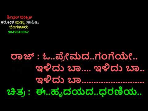 HRUDHAYA HRUDHAYA KANNADA MOVIEO PREMADA GANGEYE KARAOKE Dr.Rajkumar&KS.Chitra-Original Karaoke
