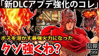 【新DLCアプデで”ボスをも溶かす超火力に生まれ変わったコレ”がクソ強くね？火の雨】エルデン リング DLC 攻略 素寒貧「実況」ELDEN RING 『Tarnished Edition』