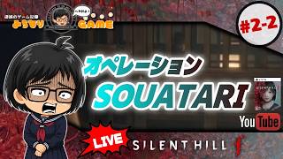 【呪いの訪れ】SILENT HILL fに挑戦 #2-2 音ズレ勘弁 ※初見気まぐれ実況