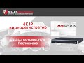 Hikvision DS-7608NI-K2/8P/4G - видео