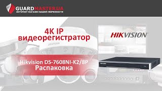 HIKVISION DS-7608NI-K2/8P - відео 1