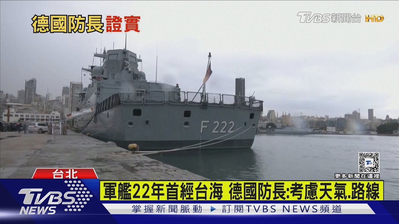 德軍艦罕見經台海!國防部:全程掌握狀況