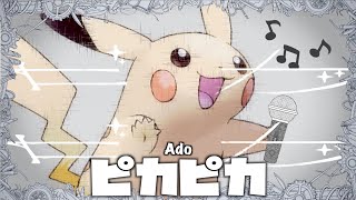 子どもたちの夢をぶち壊すなww - ピカチュウが『ギラギラ』歌ってみたwwww【Ado】