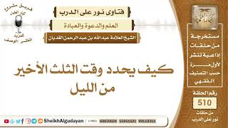 صورة كيف يحدد وقت الثلث الأخير من الليل؟📔 الشيخ عبدالله الغديان