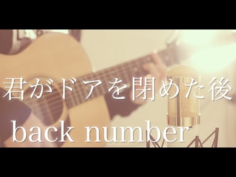 download lagu mp3 mp4 Back Number 君 が ドア を 閉め た 後, download lagu Back Number 君 が ドア を 閉め た 後 gratis, unduh video klip Back Number 君 が ドア を 閉め た 後