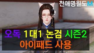 천애명월도M 오독 1대1 PVP 모바일 논검 시즌2 아이패드 플레이
