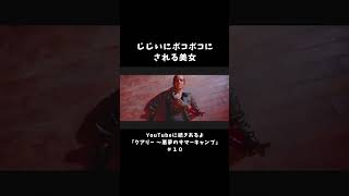 じじいにボコボコにされる美女【クアリー 悪魔のサマーキャンプ】
