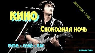 Виктор Цой - Спокойная ночь. Как играть на гитаре?