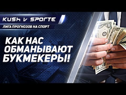 Как Букмекерские Конторы Обманывают как букмекерские конторы обманывают