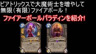 ビアトリックスでファイアーボール祭り!