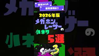 【2026年版】メガホンレーザーの小ネタ5選！ 【スプラ3】【スプラトゥーン3】 #shorts #スプラトゥーンレイダース #splatoon3 #スプラ