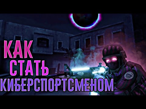 КАК СТАТЬ КИБЕРСПОРТСМЕНОМ В STANDOFF2 !?| КАК СТАТЬ ПРО В СИАНДОФФ! | КАК ПОПАСТЬ В КИБЕРСПОРТ!
