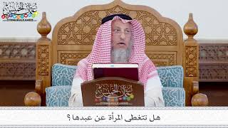 114 - هل تتغطى المرأة عن عبدها؟ - عثمان الخميس