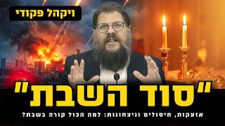 אזעקות, חיסולים וניצחונות: למה הכול קורה דווקא בשבת? | הרב שניאור אשכנזי • פרשת ויקהל פקודי (הרב שניאור אשכנזי) - התמונה מוצגת ישירות מתוך אתר האינטרנט יוטיוב. זכויות היוצרים בתמונה שייכות ליוצרה. קישור קרדיט למקור התוכן נמצא בתוך דף הסרטון