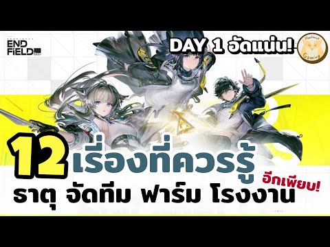 รวมทุก Basic ที่คุณต้องรู้ในเกม Arknights Endfield Day1 เอาไปเลยแน่นๆ1ชม.