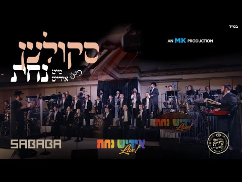 Skulen - Nachas Medley Live! | סקולען נחת מעדלי – Yiddish Nachas, Sababa, Shira Choir. MK Production