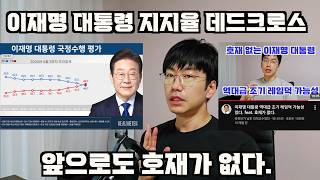 이재명 대통령 지지율 46.7% 데드크로스. 근데 앞으로도 호재가 없다.