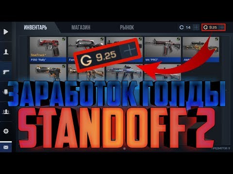Как получить голду на standoff 2. Как получить голду на standoff 2. Голд 2 в стандофф. Голды в standoff 2. Как получить голду на standoff 2.