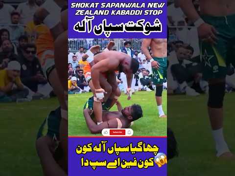 Shokat Sapanwala 🆚 India Kabaddi Player New Zealand Kabaddi Cup 2024 #kabaddiplayers #indiankabaddi