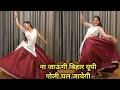 Dance I Na Jaungi Bihar U P I ना जाऊंगी बिहार यूपी गोली �